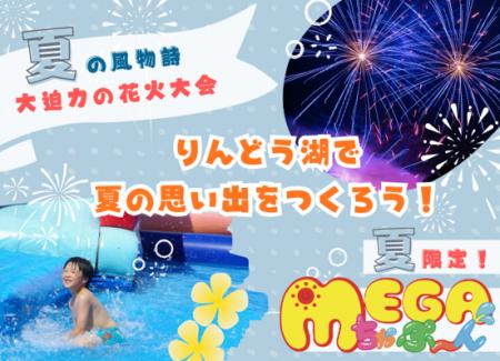 湖面に映える大迫力の花火！暑い夏を吹き飛ばすMEGAち