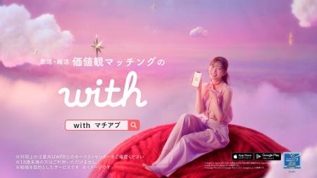 【マッチングアプリ「with」新TVCM】 指原莉乃さんが 【マッチングアプリ「with」新TVCM】 指原莉乃さんが