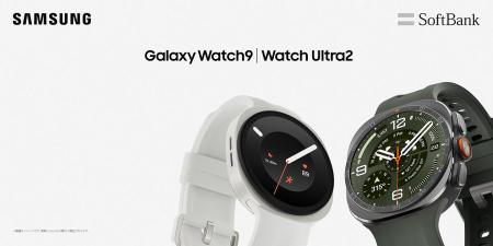 ＜ソフトバンク＞「Samsung Galaxy Watch9」「Samsung
