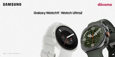 ＜ドコモ＞「Samsung Galaxy Watch9」「Samsung Galax