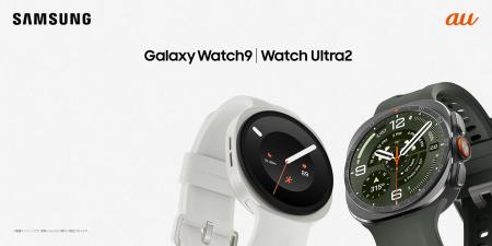 ＜au＞「Samsung Galaxy Watch9」（LTE/Bluetooth）「