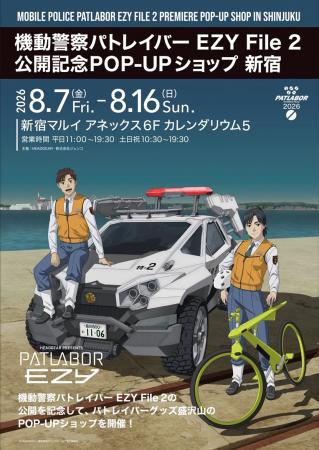 『機動警察パトレイバー EZY File 2』公開記念POP-UP 『機動警察パトレイバー EZY File 2』公開記念POP-UP
