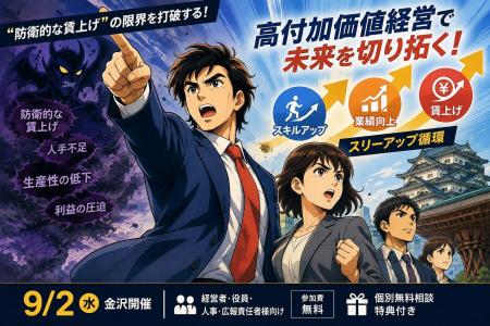 【9/2 金沢】“防衛的な賃上げ”の限界を打破する「高付