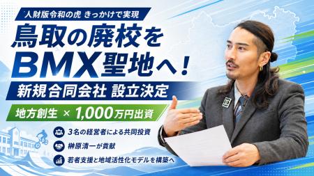 鳥取の廃校をBMX聖地へ！「人財版令和の虎」をきっか