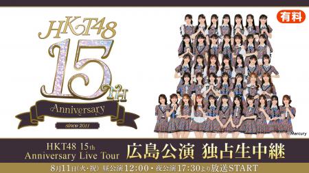 【HKT48】8月11日(火・祝)開催「HKT48 15th Anniversa 【HKT48】8月11日(火・祝)開催「HKT48 15th Anniversa