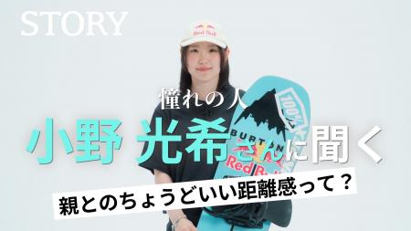 スノーボード・オリンピック銅メダリストの小野光希選