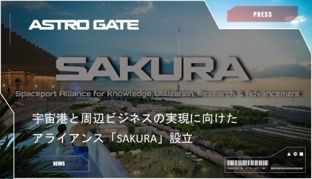 宇宙港と周辺ビジネスの実現に向けたアライアンス「SA 宇宙港と周辺ビジネスの実現に向けたアライアンス「SA