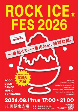 8/11(火・祝) 大分県立日田高校と企画する「ROCK ICE(