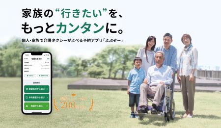 【愛知県へエリア拡大】介護タクシー予約アプリ『よぶ