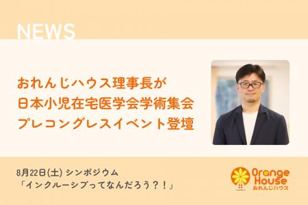 おれんじハウス理事長が日本小児在宅医学会学術集会プ おれんじハウス理事長が日本小児在宅医学会学術集会プ