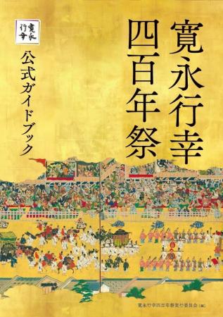 「寛永行幸」から400年。『寛永行幸四百年祭公式ガイ
