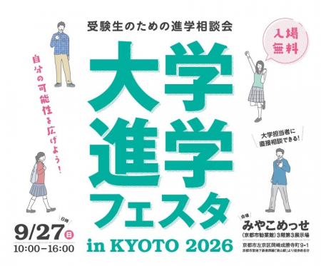 「大学進学フェスタ in KYOTO 2026」9月27日（日）京