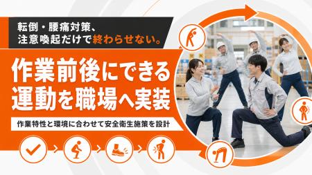 【転倒・腰痛・通勤災害対策を職場へ】安全衛生運動プ