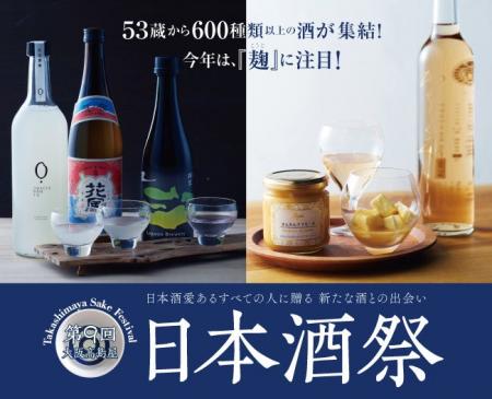 【大阪高島屋】『麹』に注目!53蔵から600種類以上の 【大阪高島屋】『麹』に注目!53蔵から600種類以上の