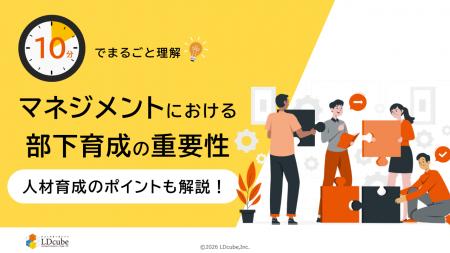 「10分でまるごと理解!マネジメントにおける部下育成 「10分でまるごと理解!マネジメントにおける部下育成