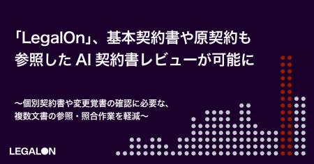 「LegalOn」、基本契約書や原契約も参照したAI契約書 「LegalOn」、基本契約書や原契約も参照したAI契約書