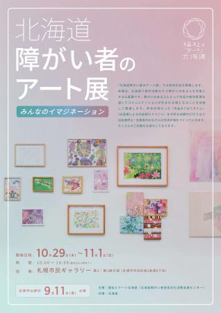 【9/11（金）申込締切】「北海道障がい者のアート展」