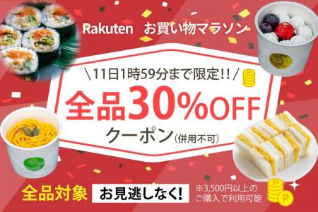 【8/10（月）～26時間限定】全商品対象！30％OFFクー