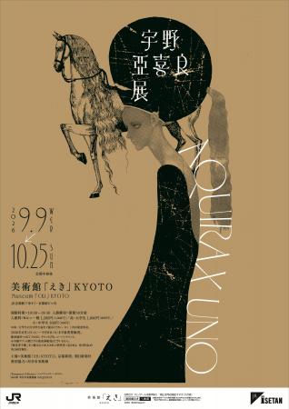 9月9日(水)開幕「宇野亞喜良展 AQUIRAX UNO」｜美術館