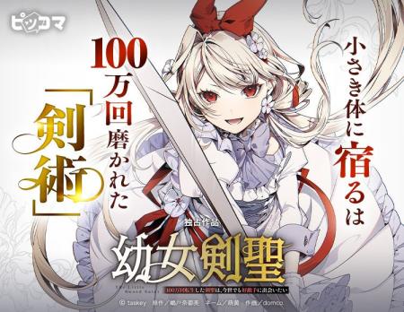 「幼女剣聖~100万回転生した剣聖は、今世でも好敵手 「幼女剣聖~100万回転生した剣聖は、今世でも好敵手