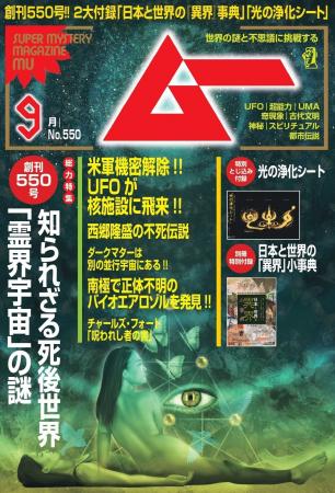 総力特集は、知られざる死後の世界「霊界宇宙」の謎　