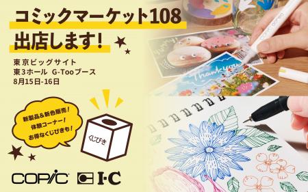 画材ブランド「コピック」「アイシー」がコミックマー 画材ブランド「コピック」「アイシー」がコミックマー