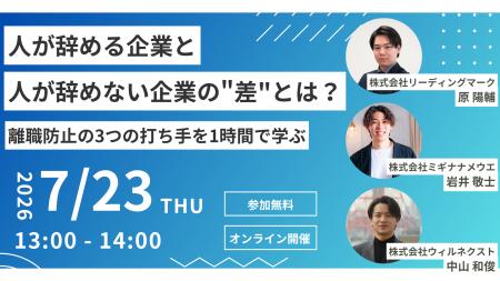 【アーカイブ配信開始】「人が辞める企業と人が辞めな 【アーカイブ配信開始】「人が辞める企業と人が辞めな
