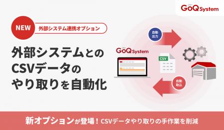 EC一元管理システム「GoQSystem」、手作業のCSVデータ