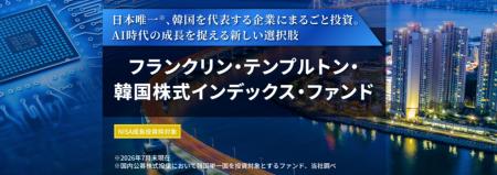 日本唯一(※1)、韓国を代表する企業にまるごと投資。AI 日本唯一(※1)、韓国を代表する企業にまるごと投資。AI