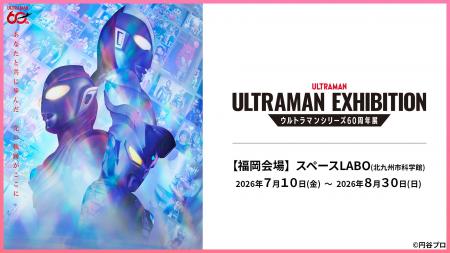 ウルトラマンシリーズ60年の軌跡をたどる！北九州・ス