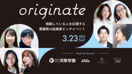 愛媛県松山市で開催される第一回「originate」の起業 愛媛県松山市で開催される第一回「originate」の起業