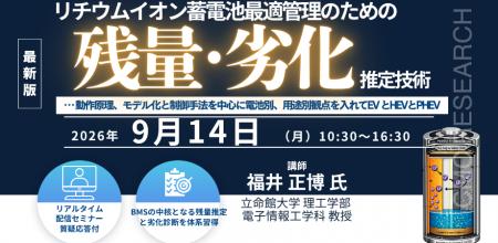【ライブ配信/ZOOM】「リチウムイオン蓄電池最適管理