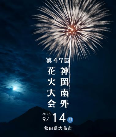 秋田県大仙市で2026年9月14日（月）に開催される『第4