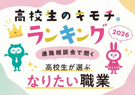 進路相談会で現役高校生に聞いた「なりたい職業」2026