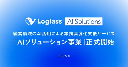 株式会社ログラス、経営領域のAI活用による業務高度化