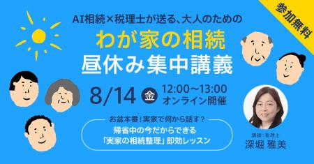 お盆本番！AI相続×税理士がおくる、大人のための『わ