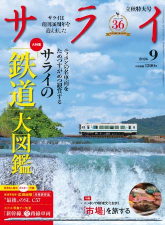 『サライ』最新号の大特集は、「『鉄道』大図鑑」。新 『サライ』最新号の大特集は、「『鉄道』大図鑑」。新