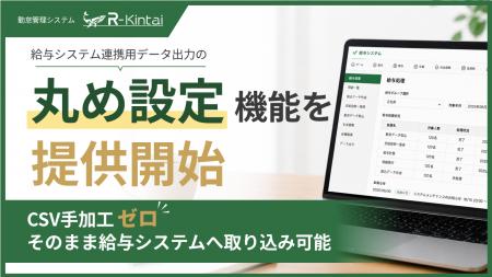 勤怠システム”R-Kintai”の給与連携アウトプットを柔軟