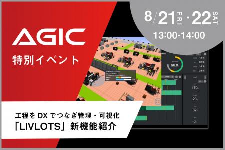 【8/21・22】工場全体の生産性を高める「LIVLOTS 新機