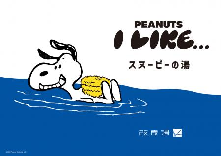 スヌーピーの湯が登場!「サウナのあとに楽しむPutf-8 スヌーピーの湯が登場!「サウナのあとに楽しむPutf-8