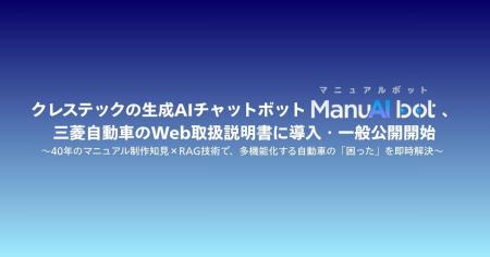 クレステックの生成AIチャットボット「ManuAI boutf-8 クレステックの生成AIチャットボット「ManuAI boutf-8