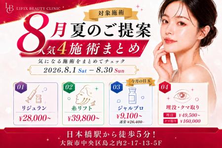 夏休みを“チャンス”に!大阪のLIFIX BEAUTY CLINutf-8 夏休みを“チャンス”に!大阪のLIFIX BEAUTY CLINutf-8