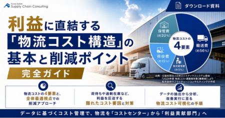 利益に直結する「物流コスト構造」の基本と削減ポイン