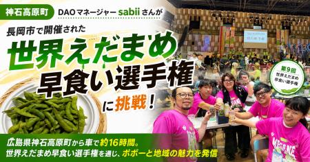 【神石高原町】DAOマネージャーsabiiさんが長岡市で開