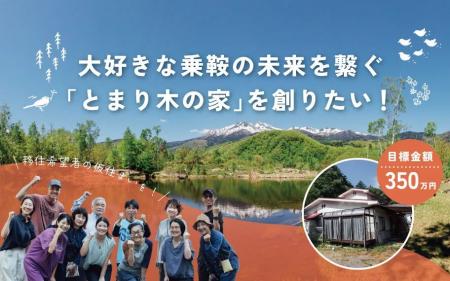 「住みたいのに住めない」乗鞍高原に、中長期滞在住宅