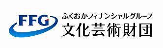 一般財団法人ふくおかフィナンシャルグループ文化芸術