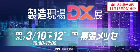 次世代の製造現場をつくる「実践的なDX」の実現へ 「 次世代の製造現場をつくる「実践的なDX」の実現へ 「