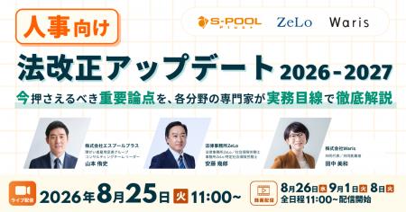 相次ぐ人事・労務法改正、実務対応を解説する無料セミ