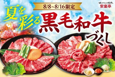 【お盆は家族で ”贅沢” 黒毛和牛づくし】安楽亭「8月8 【お盆は家族で ”贅沢” 黒毛和牛づくし】安楽亭「8月8