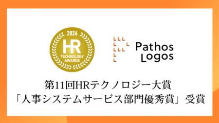 パトスロゴス、第11回HRテクノロジー大賞「人事システ パトスロゴス、第11回HRテクノロジー大賞「人事システ